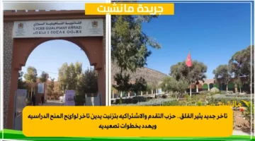 تأخر جديد يثير القلق.. حزب التقدم والاشتراكية بتزنيت يدين تأخر لوائح المنح الدراسية ويهدد بخطوات تصعيدية
